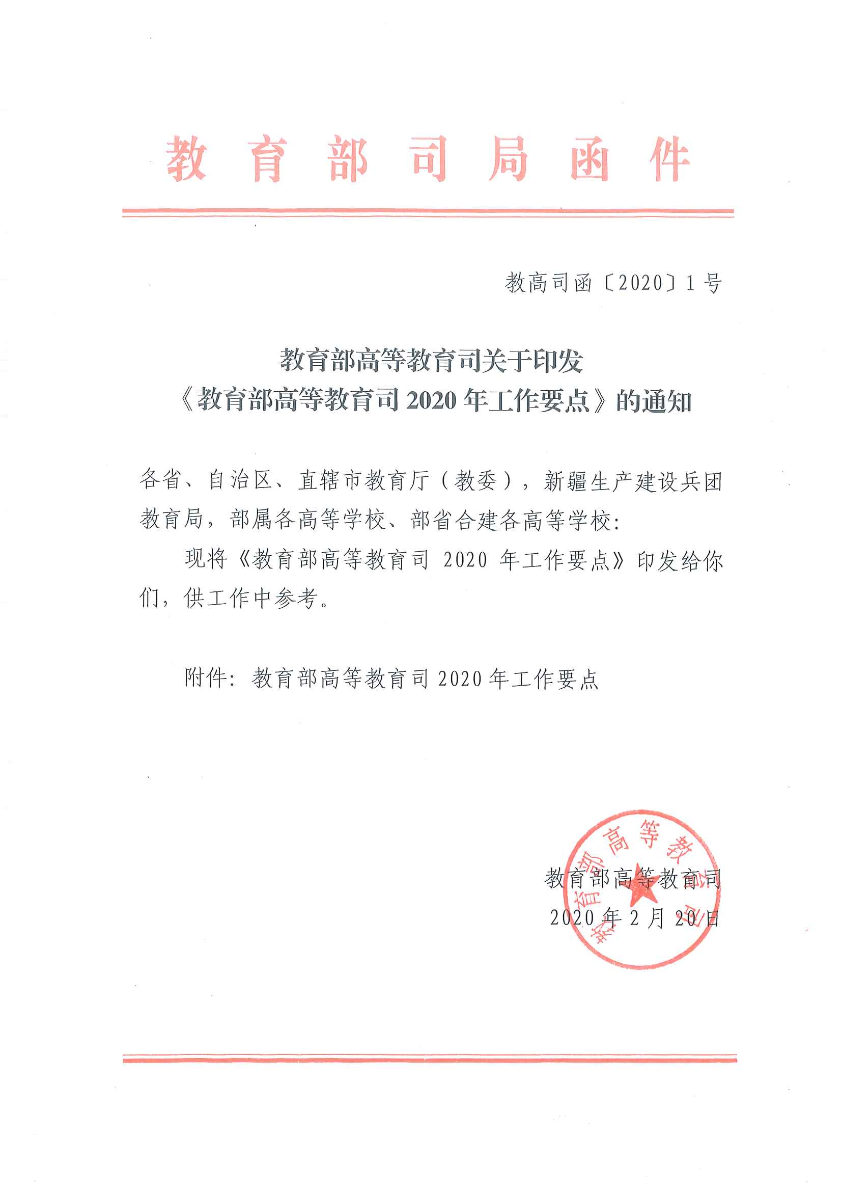 教育部高等教育司关于印发《教育部高等教育司2020年工作要点》的通知